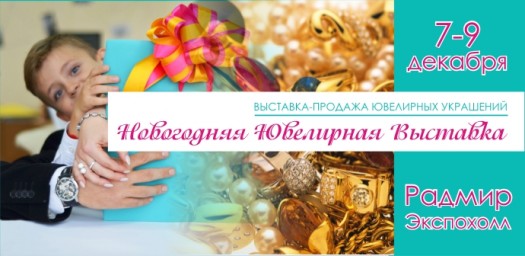 Выставка-продажа «Новогодняя ювелирная выставка» в Харькове