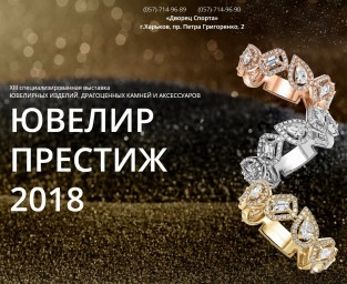 XIII специализированная выставка ювелирных изделий - Ювелир Престиж 2018